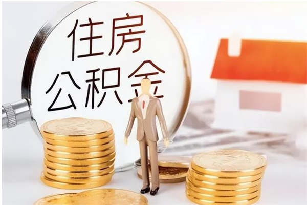 阳泉离职了如何提取公积（已离职如何提取公积金）