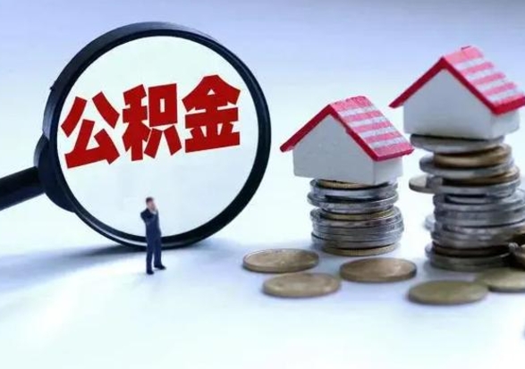 阳泉封存离职公积金怎么取（住房公积金离职封存怎么提取）