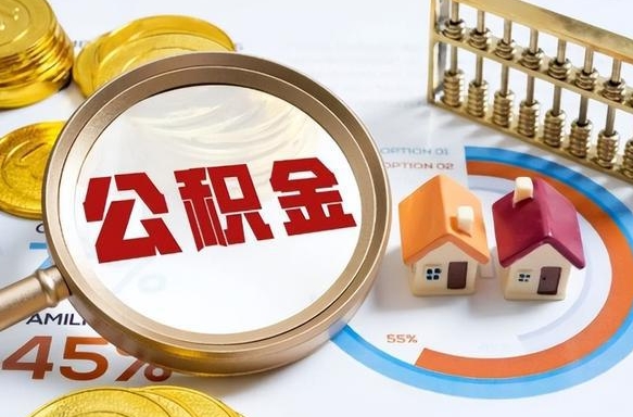 阳泉住房公积金离职后多久可以取（公积金离职以后多久能取）